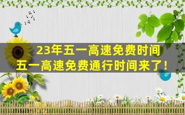 23年五一高速免费时间 五一高速免费通行时间来了！
